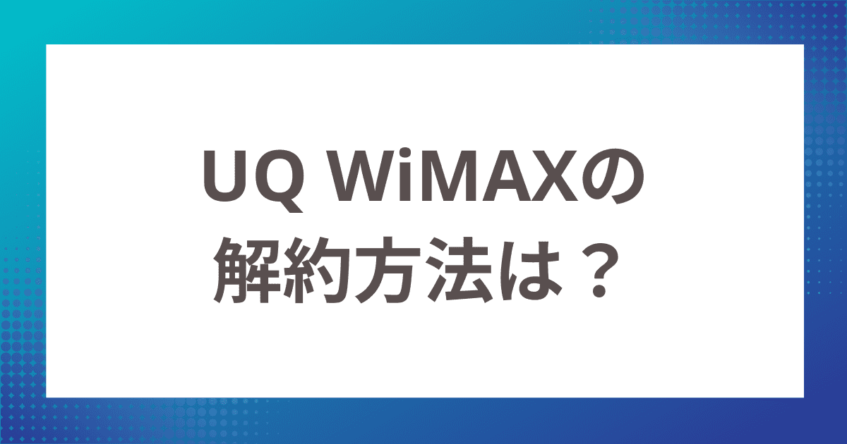 UQ WiMAXの解約方法は？