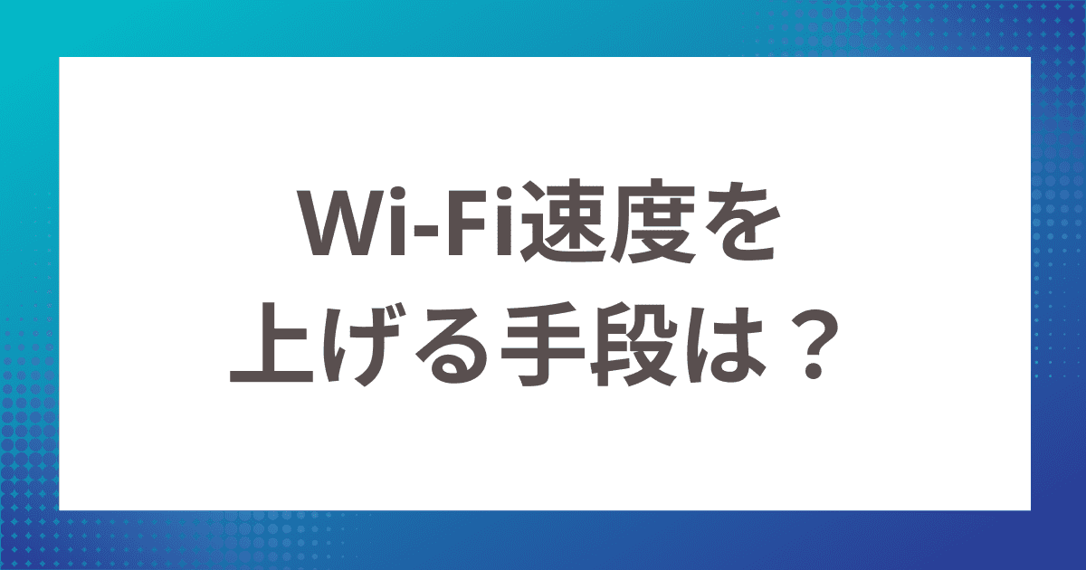 Wi-Fi速度を上げる手段は？Wi-Fi速度が遅い原因・おすすめの光回線を紹介！
