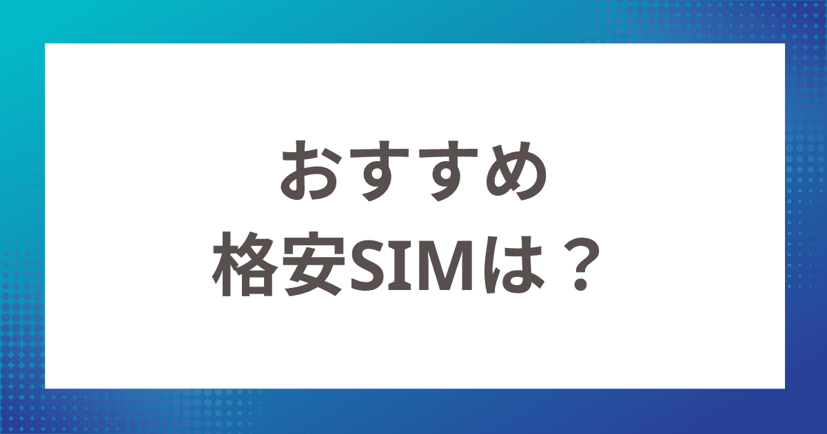 ドコモメールを使用できるahamo（アハモ）以外のおすすめ格安SIMは？